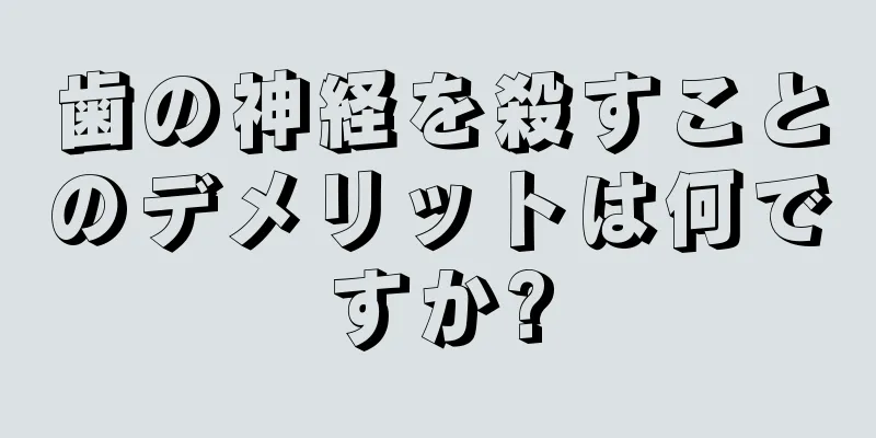 歯の神経を殺すことのデメリットは何ですか?