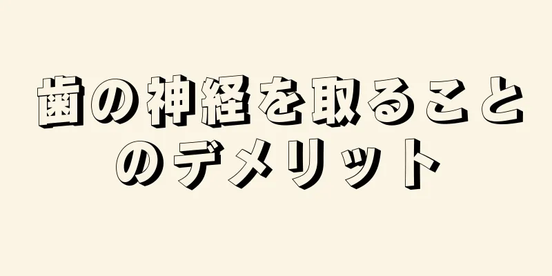 歯の神経を取ることのデメリット