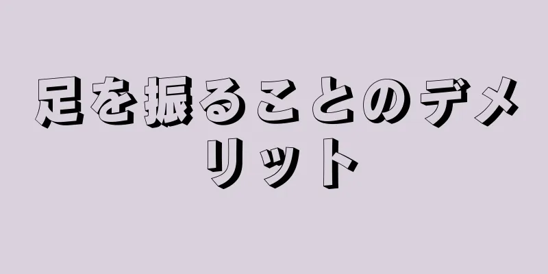 足を振ることのデメリット