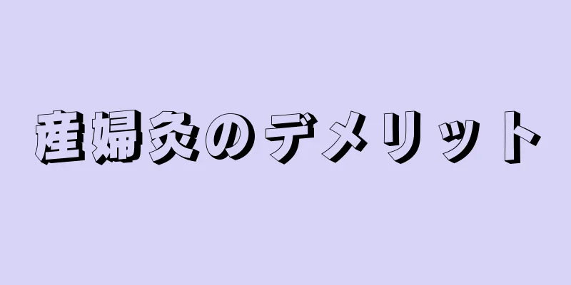 産婦灸のデメリット