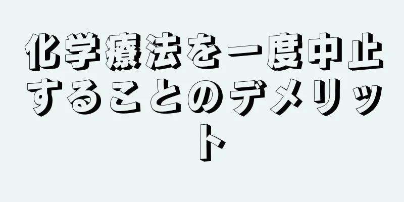 化学療法を一度中止することのデメリット