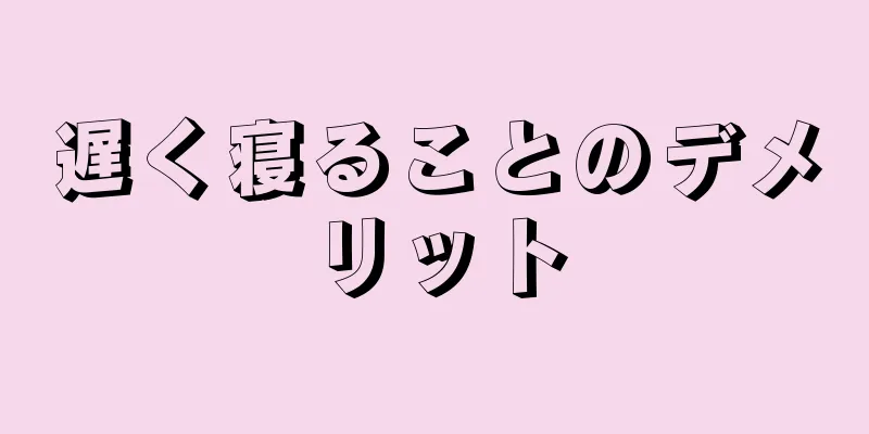 遅く寝ることのデメリット