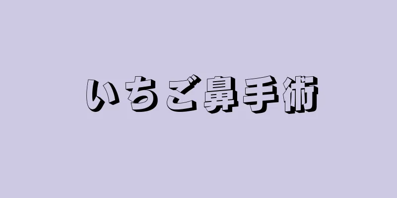 いちご鼻手術