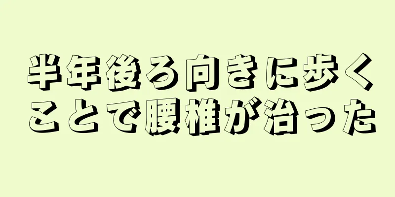 半年後ろ向きに歩くことで腰椎が治った