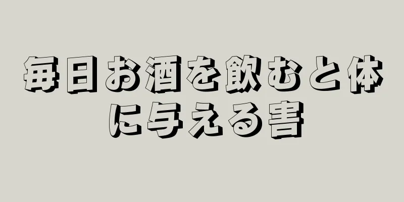 毎日お酒を飲むと体に与える害