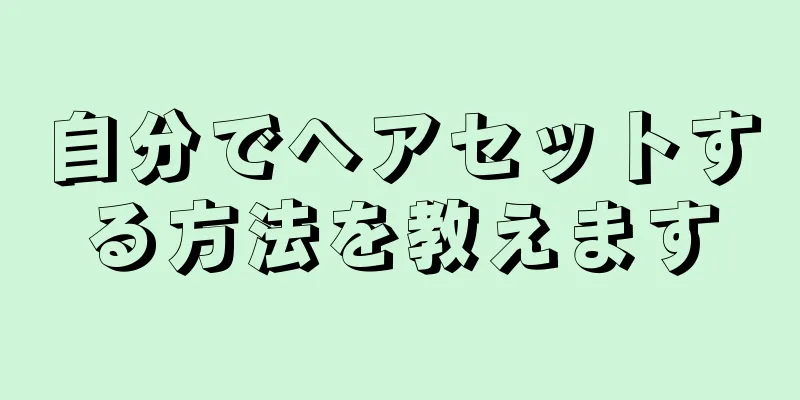 自分でヘアセットする方法を教えます