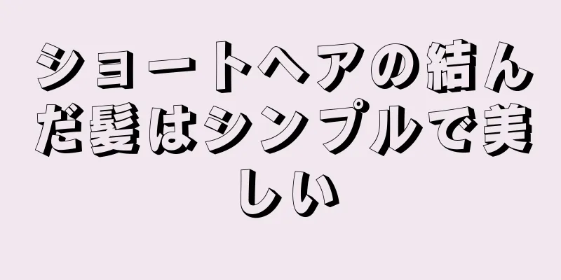 ショートヘアの結んだ髪はシンプルで美しい