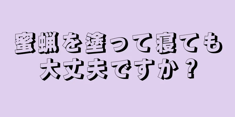 蜜蝋を塗って寝ても大丈夫ですか？