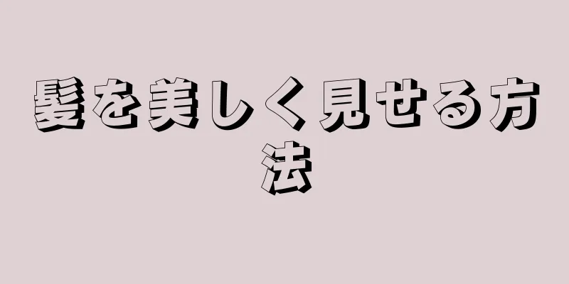 髪を美しく見せる方法