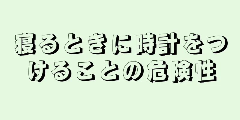 寝るときに時計をつけることの危険性