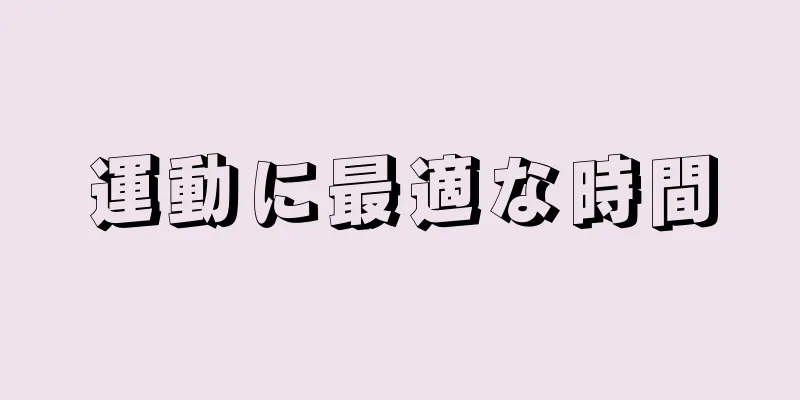 運動に最適な時間