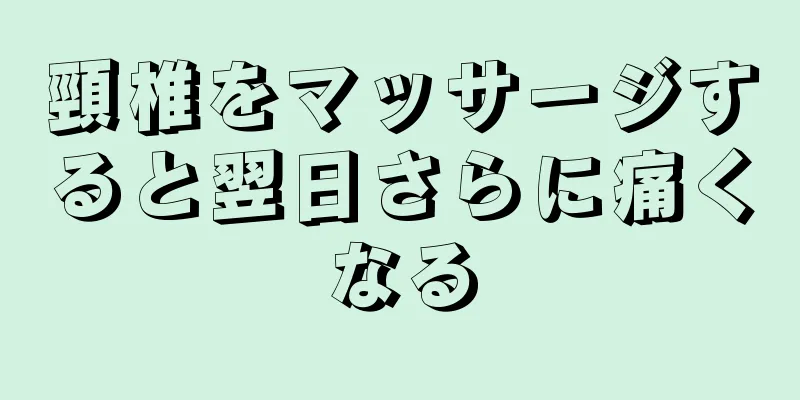 頸椎をマッサージすると翌日さらに痛くなる