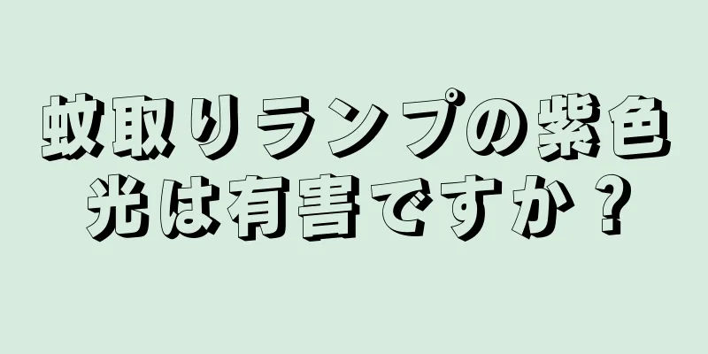 蚊取りランプの紫色光は有害ですか？