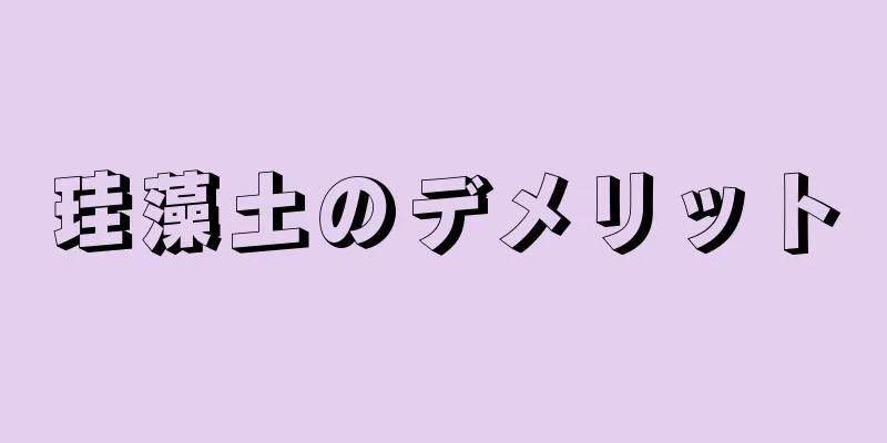 珪藻土のデメリット