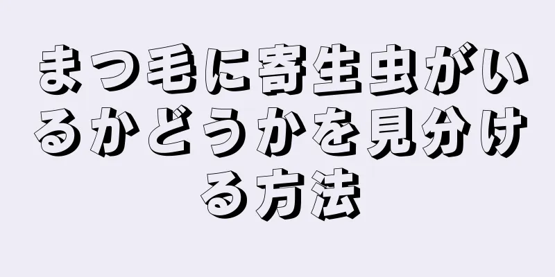 まつ毛に寄生虫がいるかどうかを見分ける方法