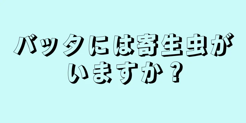 バッタには寄生虫がいますか？