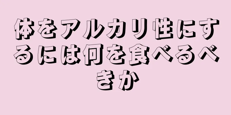 体をアルカリ性にするには何を食べるべきか