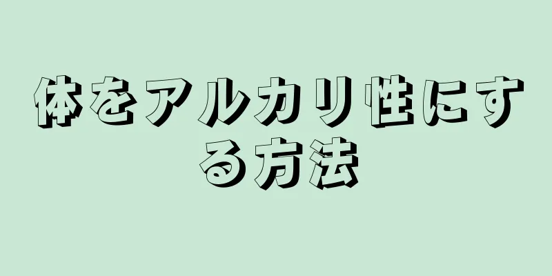 体をアルカリ性にする方法