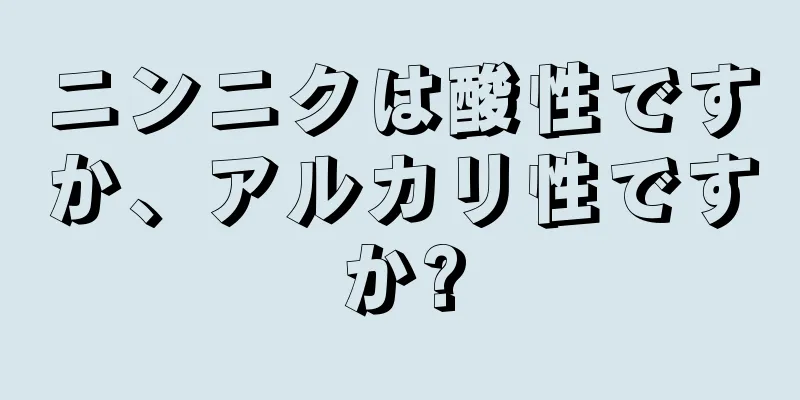 ニンニクは酸性ですか、アルカリ性ですか?