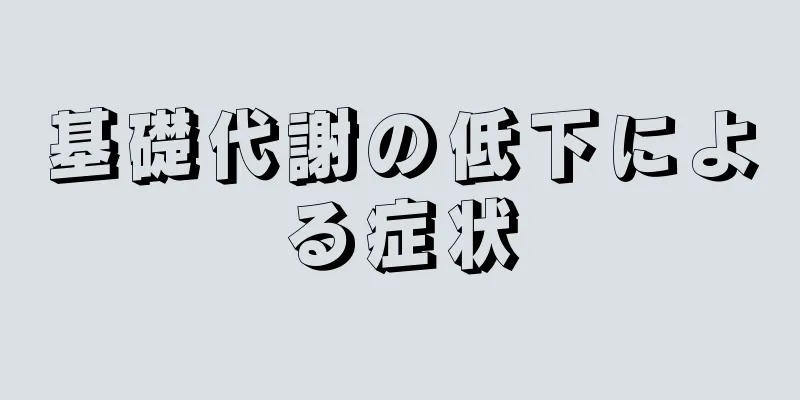 基礎代謝の低下による症状