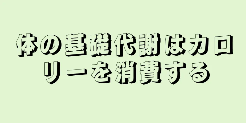 体の基礎代謝はカロリーを消費する