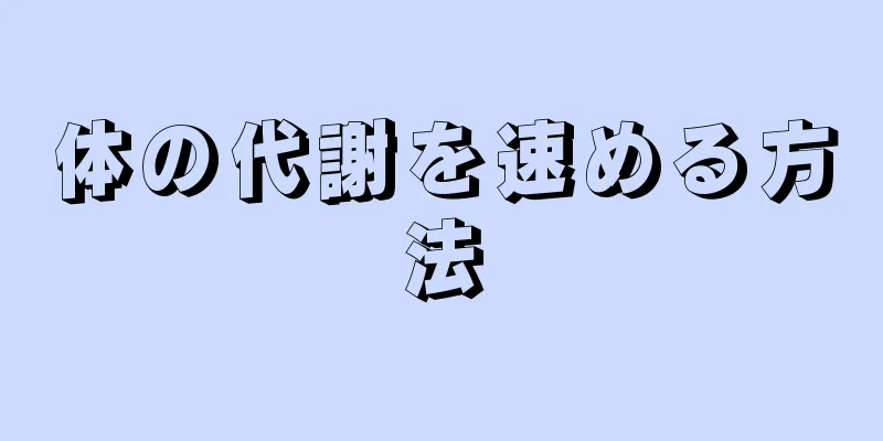 体の代謝を速める方法