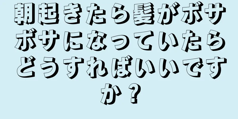 朝起きたら髪がボサボサになっていたらどうすればいいですか？