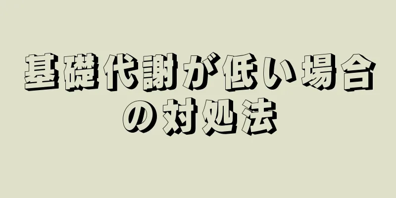 基礎代謝が低い場合の対処法