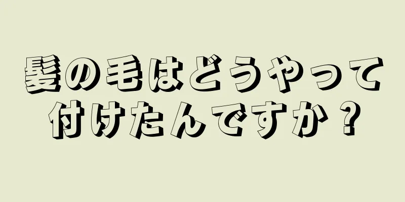 髪の毛はどうやって付けたんですか？