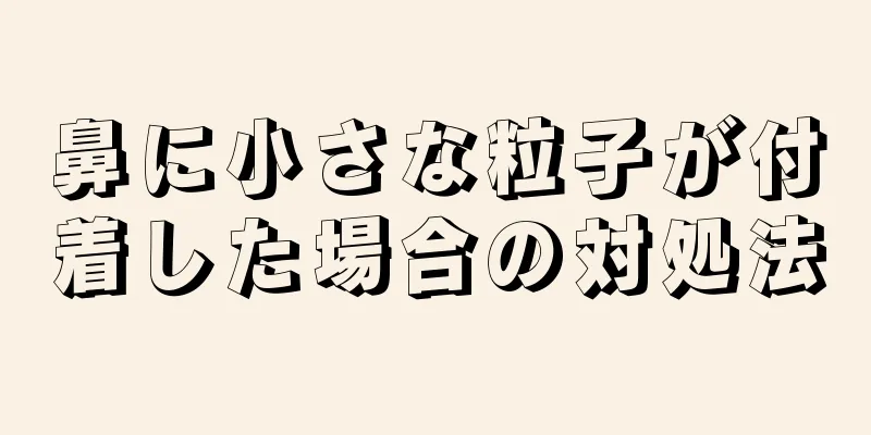 鼻に小さな粒子が付着した場合の対処法