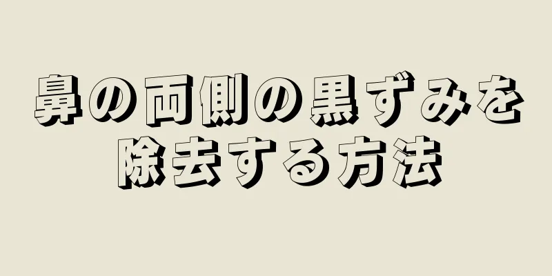 鼻の両側の黒ずみを除去する方法