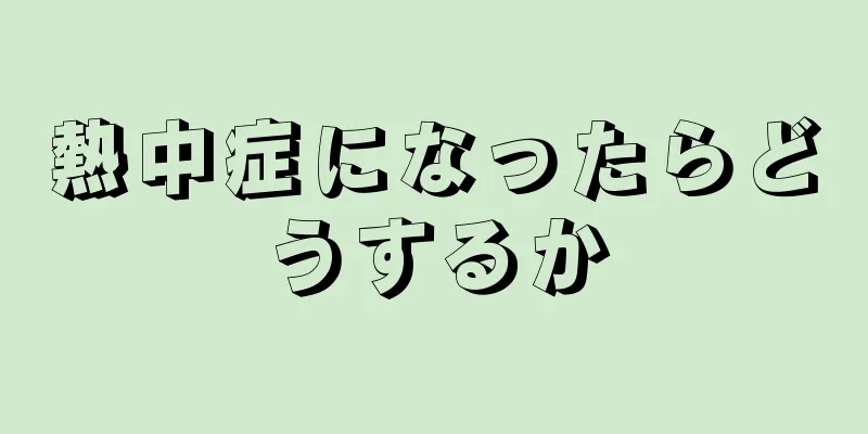 熱中症になったらどうするか