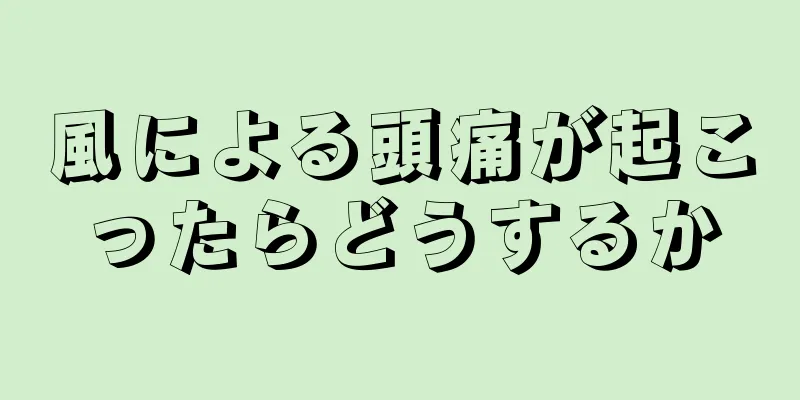 風による頭痛が起こったらどうするか