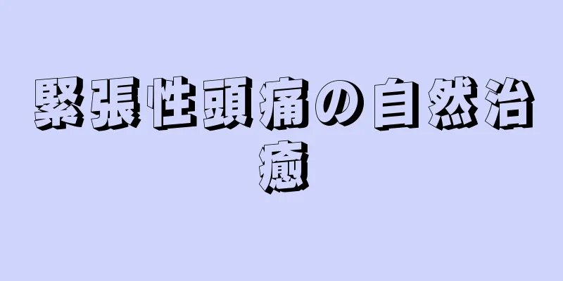 緊張性頭痛の自然治癒