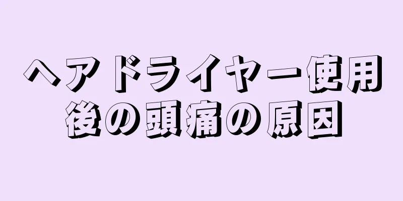 ヘアドライヤー使用後の頭痛の原因