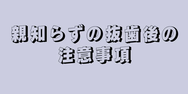 親知らずの抜歯後の注意事項