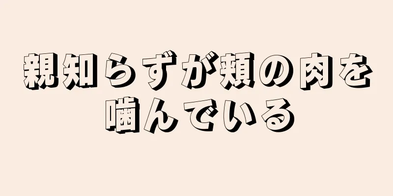 親知らずが頬の肉を噛んでいる