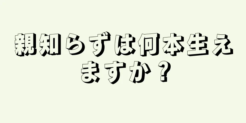 親知らずは何本生えますか？