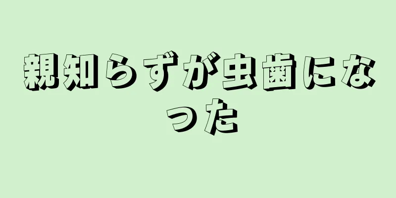 親知らずが虫歯になった