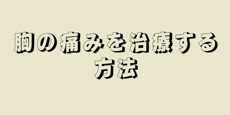 胸の痛みを治療する方法