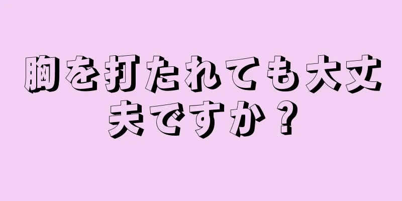 胸を打たれても大丈夫ですか？