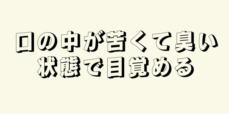 口の中が苦くて臭い状態で目覚める