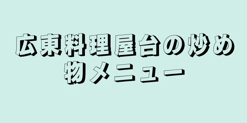 広東料理屋台の炒め物メニュー