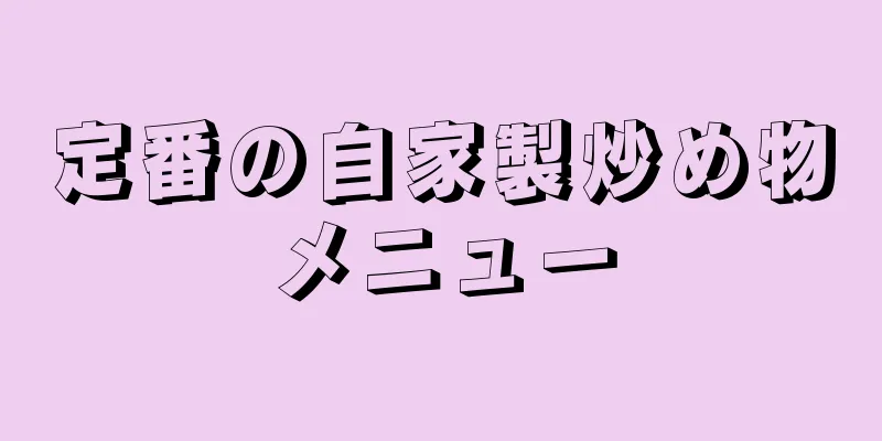 定番の自家製炒め物メニュー