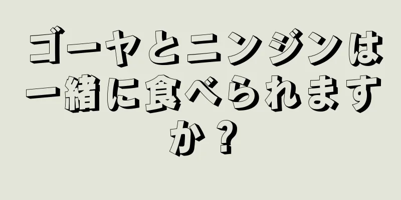 ゴーヤとニンジンは一緒に食べられますか？