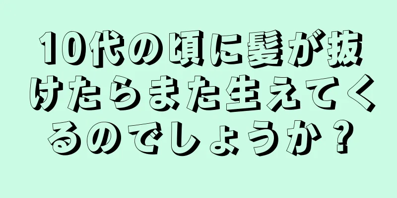 10代の頃に髪が抜けたらまた生えてくるのでしょうか？