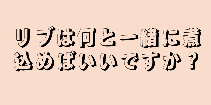 リブは何と一緒に煮込めばいいですか？