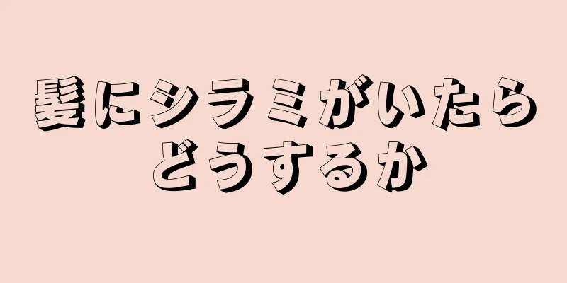 髪にシラミがいたらどうするか