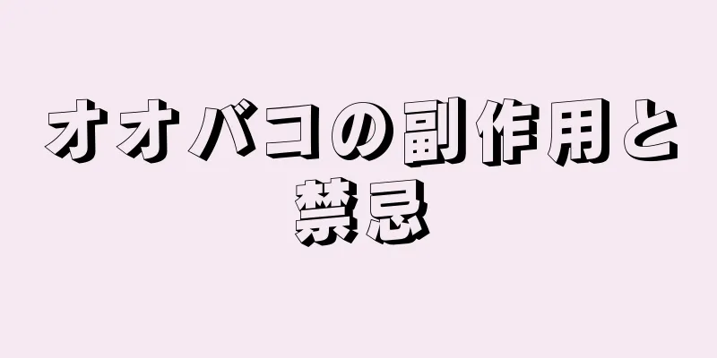 オオバコの副作用と禁忌