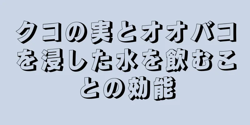 クコの実とオオバコを浸した水を飲むことの効能